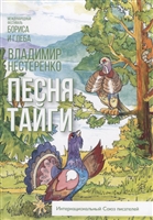 Песня тайги. Рассказы и сказки Песня тайги. Рассказы и сказки