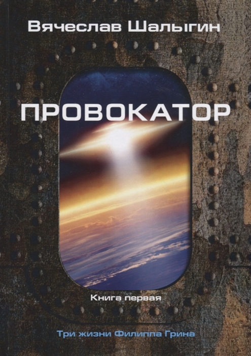 

Провокатор Книга первая Три жизни Филиппа Грина
