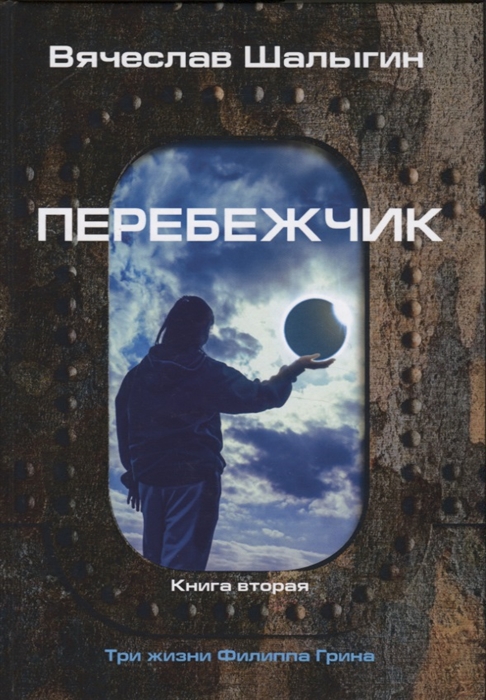 Шалыгин В. - Перебежчик Книга вторая Три жизни Филиппа Грина