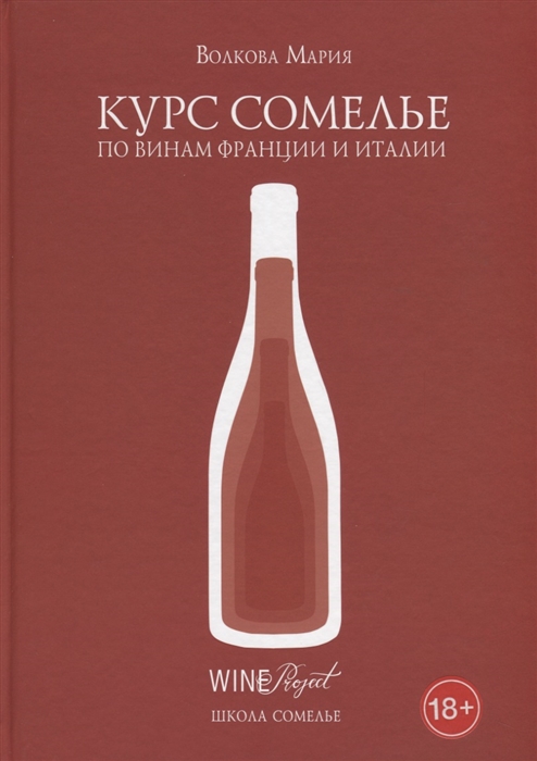 

Курс сомелье по винам Франции и Италии