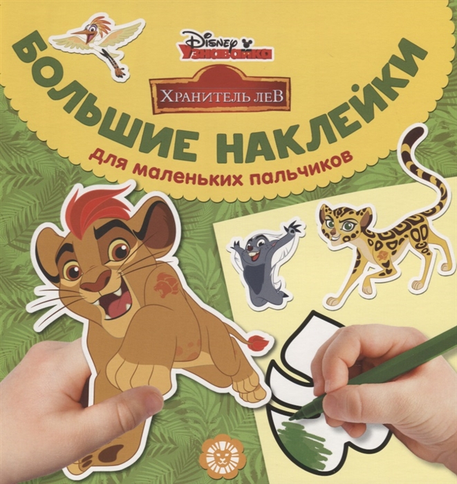 Шульман М. (ред.) Большие наклейки для маленьких пальчиков БН 1901 Хранитель Лев шульман м ред большие наклейки для маленьких пальчиков бн 1901 хранитель лев
