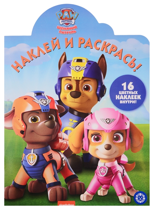 

Наклей и раскрась НР 19070 Щенячий патруль