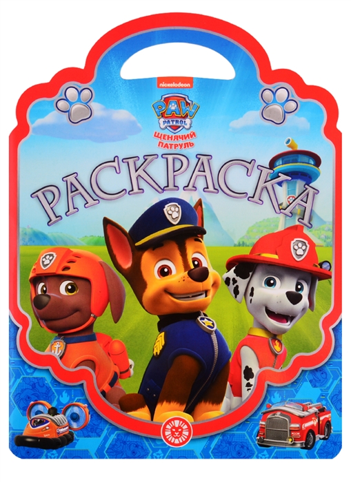 

Раскраска-сумочка РСУ 1911 Щенячий патруль