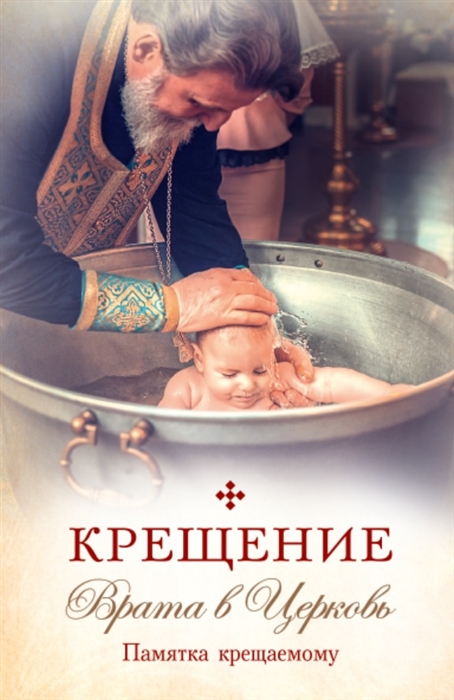 

Крещение Врата в Церковь Памятка крещаемому