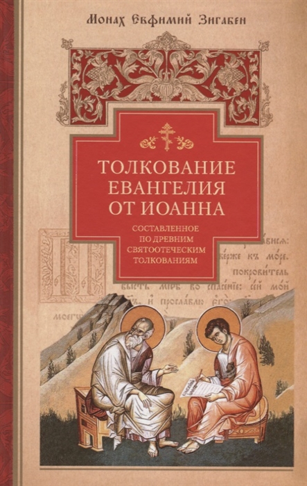 

Толкование Евангелия от Иоанна составленное по древним святоотеческим толкованиям