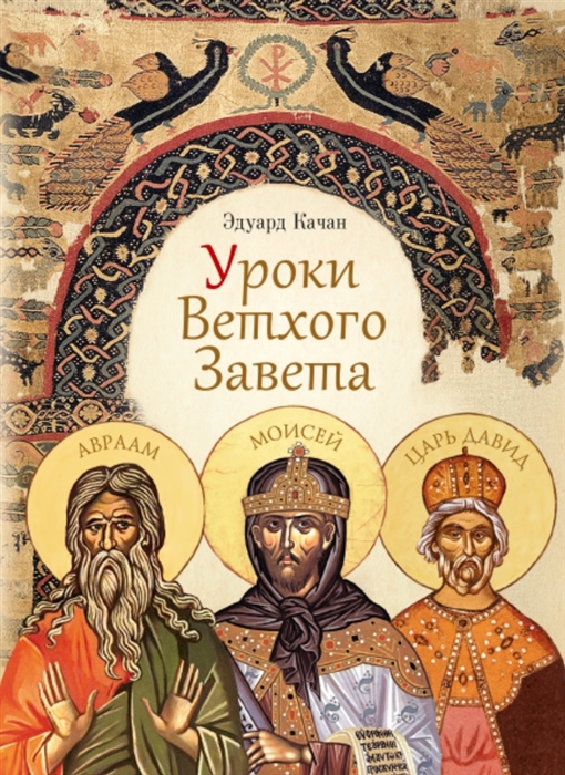 

Уроки Ветхого Завета Авраам Моисей Давид