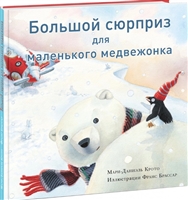 Большой сюрприз для маленького медвежонка. Сказка Большой сюрприз для маленького медвежонка. Сказка