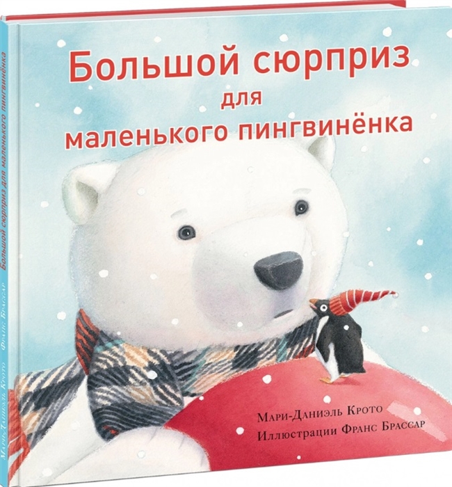 

Большой сюрприз для маленького пингвиненка Сказка
