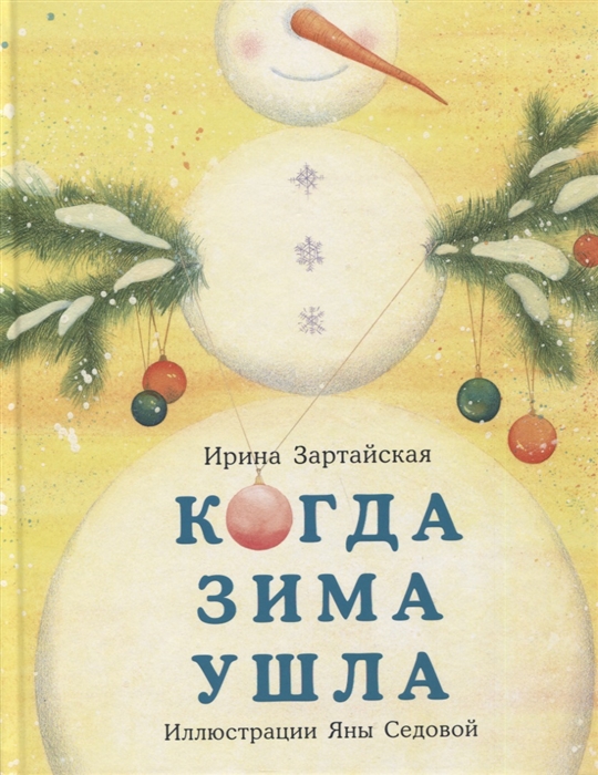 

Когда Зима ушла Сказка