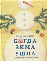 Когда Зима ушла. Сказка Когда Зима ушла. Сказка