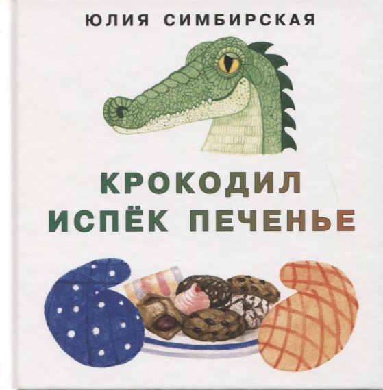 

Крокодил испек печенье Сборник сказок