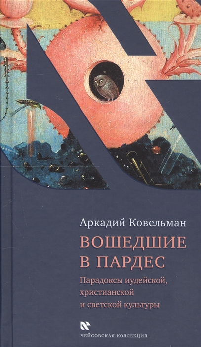 

Вошедшие в Пардес Парадоксы иудейской христианской и светской культуры