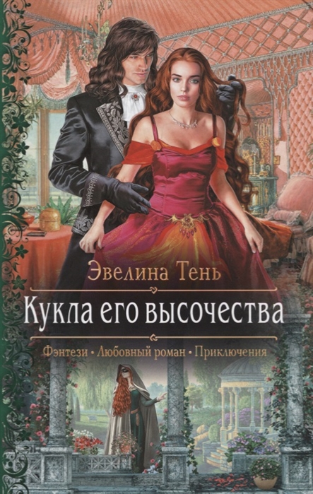 

Кукла его высочества