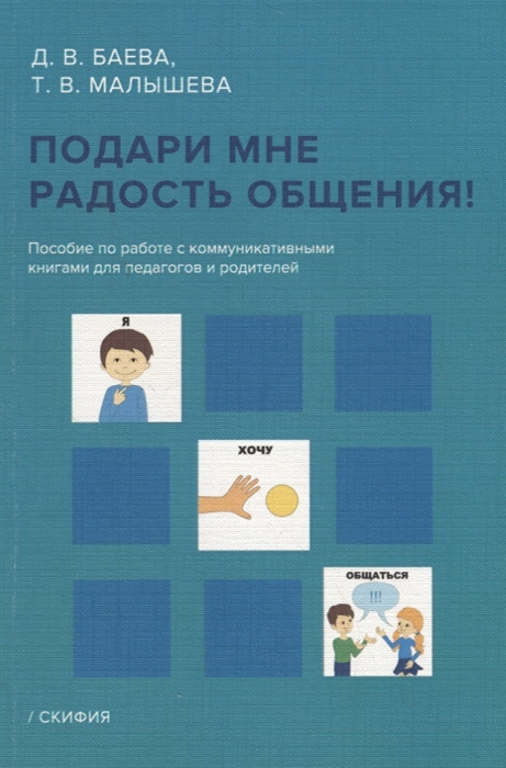 

Подари мне радость общения Пособие по работе с коммуникативными книгами для педагогов и родителей