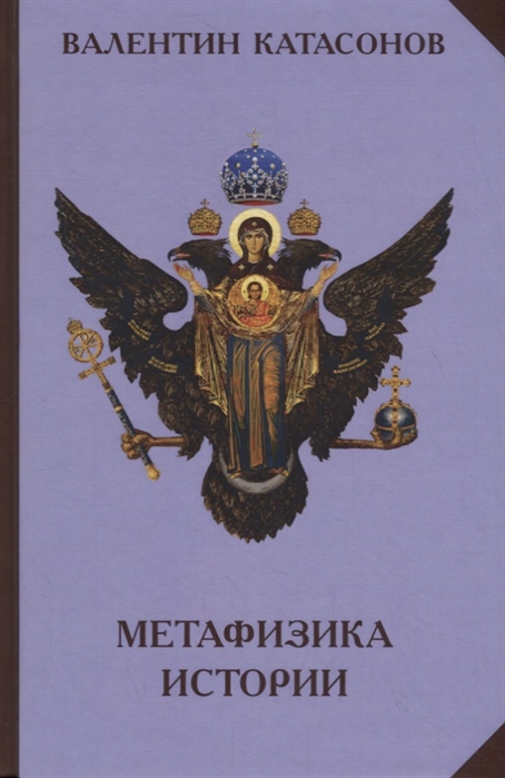 

Метафизика истории