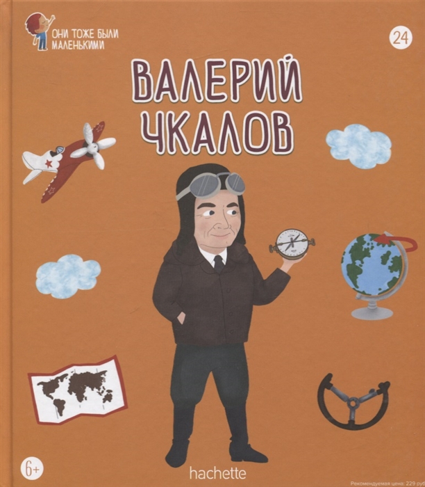 

Валерий Чкалов Выпуск 24
