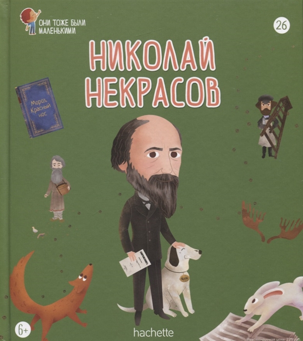 Николай Некрасов Выпуск 26