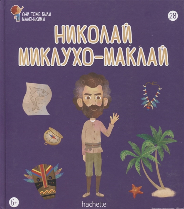 

Николай Миклухо-Маклай Выпуск 28