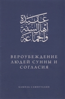 Вероубеждение людей Сунны и Согласия Вероубеждение людей Сунны и Согласия