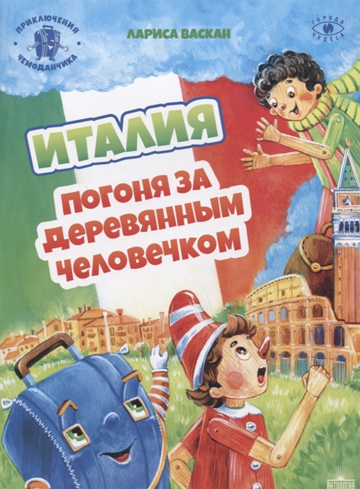 Васкан Л. - Италия Погоня за деревянным человечком Приключения чемоданчика