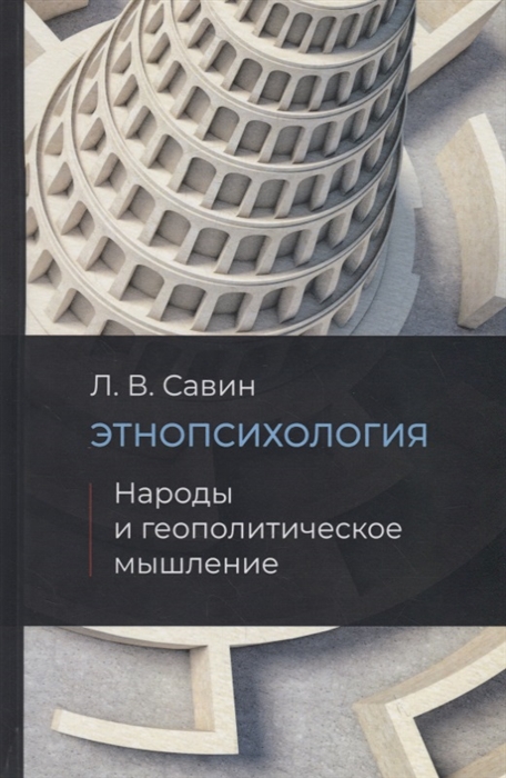 

Этнопсихология Народы и геополитическое мышление