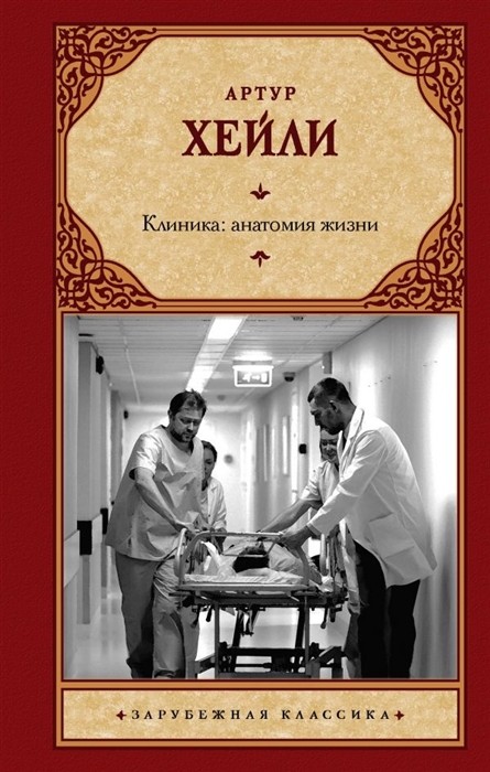 

Клиника: анатомия жизни