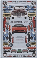 Автомобили. Иллюстрированный гид Автомобили. Иллюстрированный гид