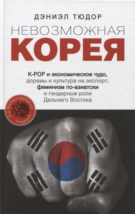 

Невозможная Корея K-POP и экономическое чудо дорамы и культура на экспорт феминизм по-азиатски и гендерные роли Дальнего Востока