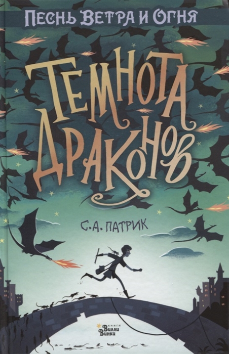 

Темнота драконов