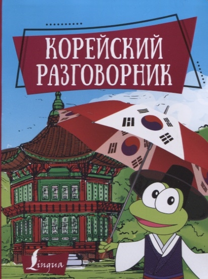 

Корейский разговорник