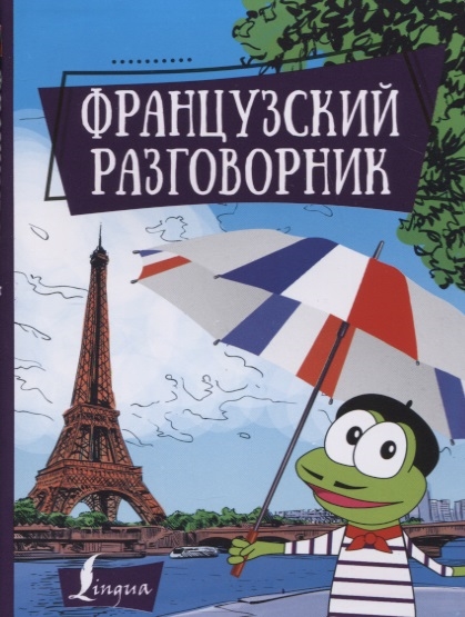 

Французский разговорник