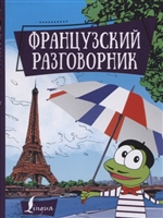 Французский разговорник Французский разговорник