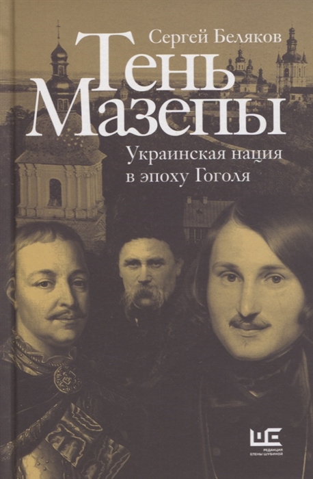 

Тень Мазепы украинская нация в эпоху Гоголя