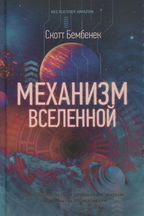 

Механизм Вселенной как законы науки управляют миром и как мы об этом узнали