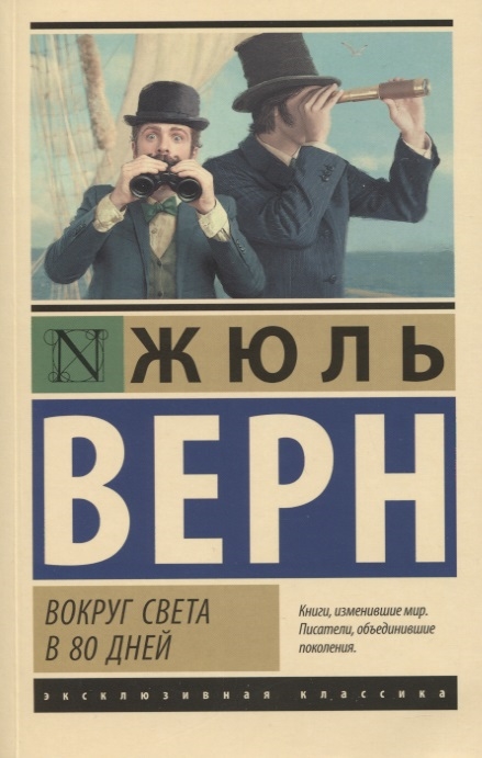 

Вокруг света в восемьдесят дней