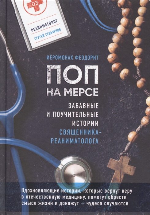 

Поп на мерсе Забавные и поучительные истории священника-реаниматолога