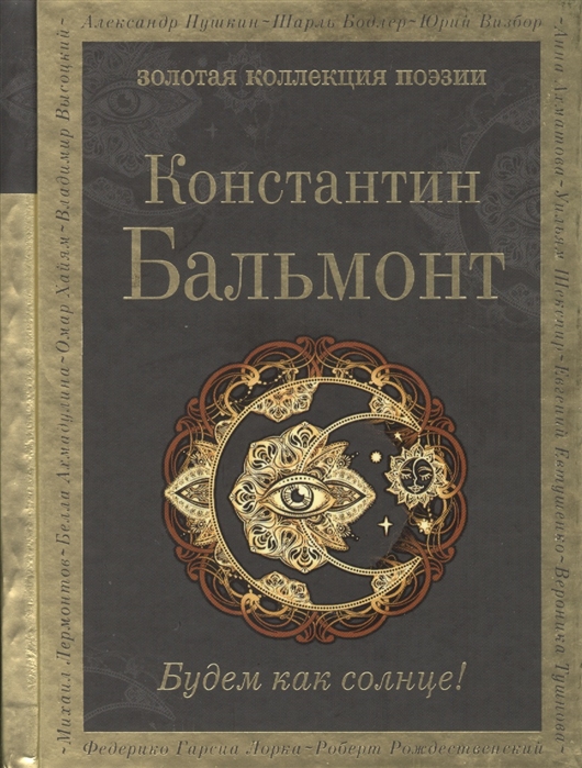 

Будем как солнце