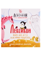 Лексикон Лексикон
