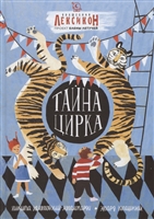 Тайна цирка Тайна цирка