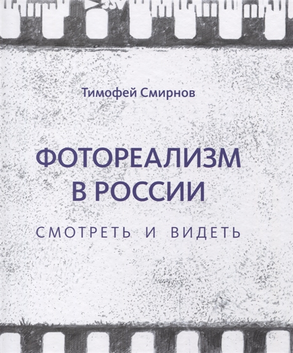 

Фотореализм в России Смотреть и видеть