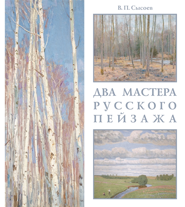 Сысоев В. - Два мастера русского пейзажа А М Грицай В М Сидоров