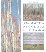 Два мастера русского пейзажа: А. М. Грицай, В. М. Сидоров Два мастера русского пейзажа: А. М. Грицай, В. М. Сидоров