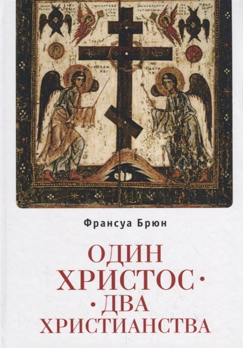 

Один Христос Два христианства