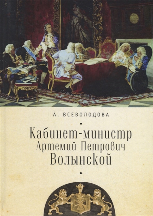 

Кабинет-министр Артемий Петрович Волынской