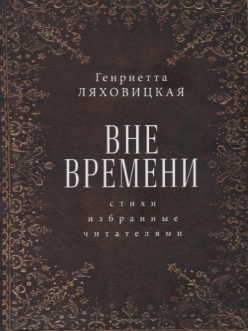 

Вне времени Стихи избранные читателями