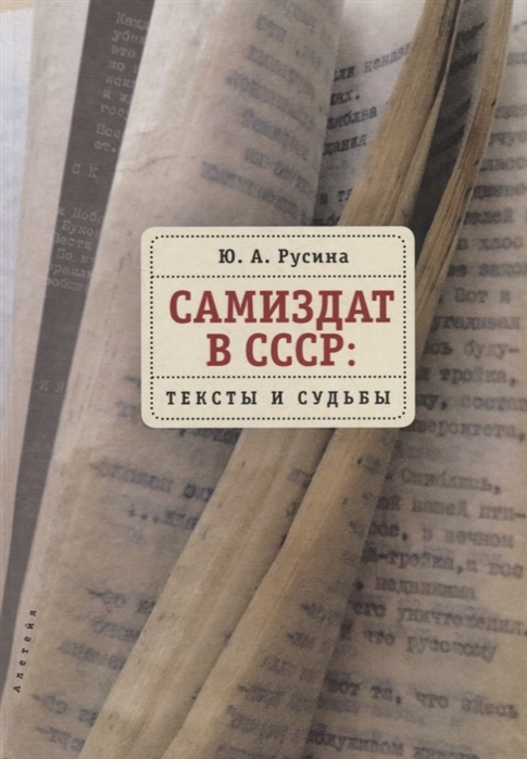 

Самиздат в СССР тексты и судьбы