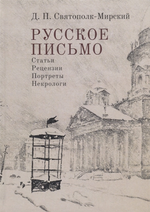 

Русское письмо Статьи Рецензии Портреты Некрологи