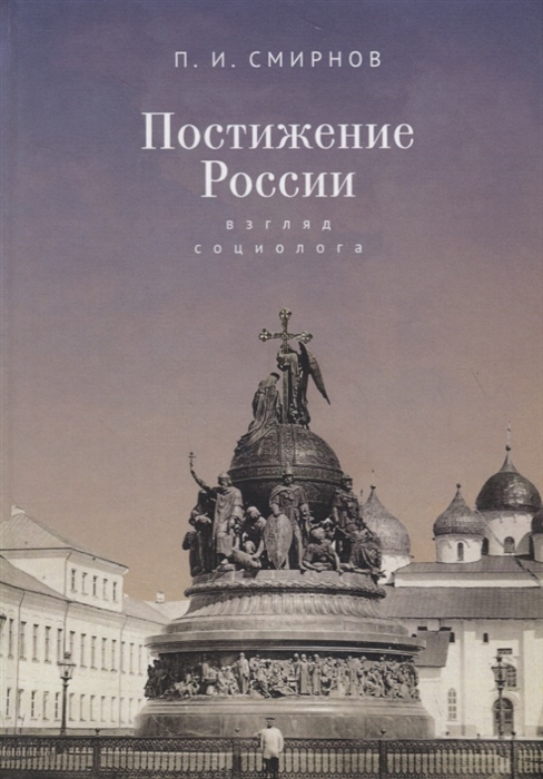 

Постижение России взгляд социолога