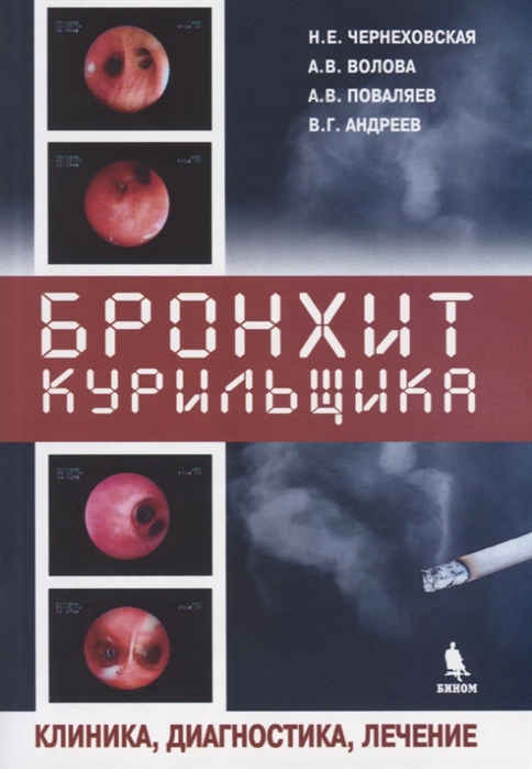 Чернеховская Н., Волова А., Поваляев А., Андреев В. - Бронхит курильщика Клиника диагностика лечение