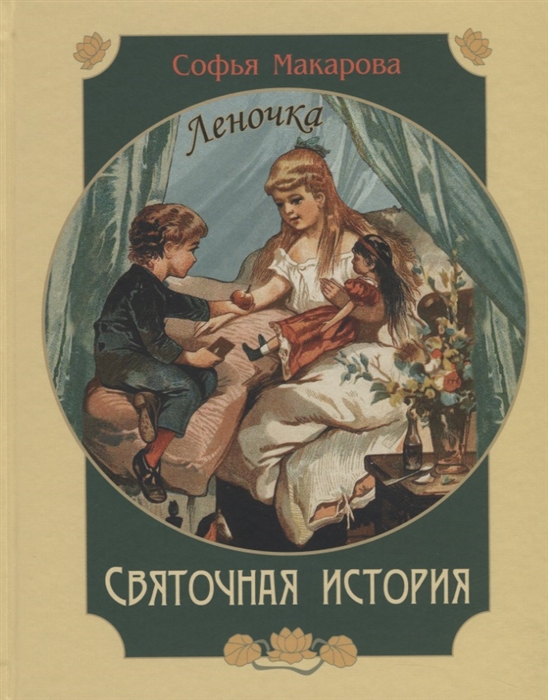 

Святочная история Леночка